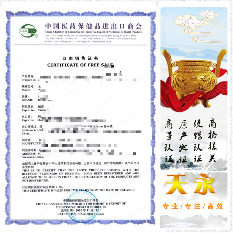 越南的出口货物自由销售证书CFS（全称CERTIFICATE OF FREE SALE）医药保健品进出口商会越南大使馆盖章认证办理资料(图1)