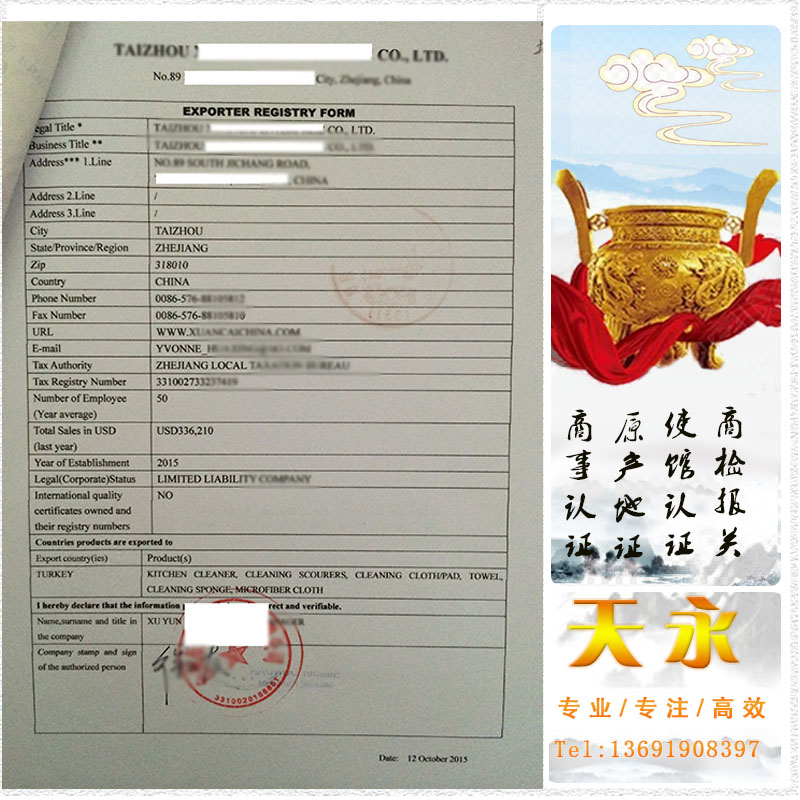 土耳其出口商登记表Exporter registration form，出口商登记表送土耳其大使馆加签资料(图1)