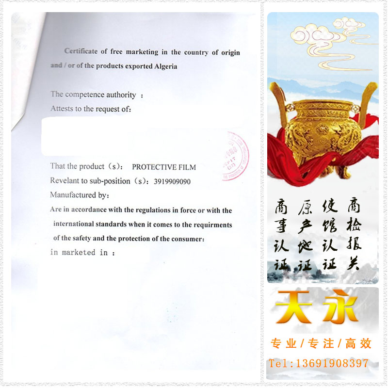 阿尔及利亚的销售证书办理贸促会CCPIT认证的资料跟时间(图1)