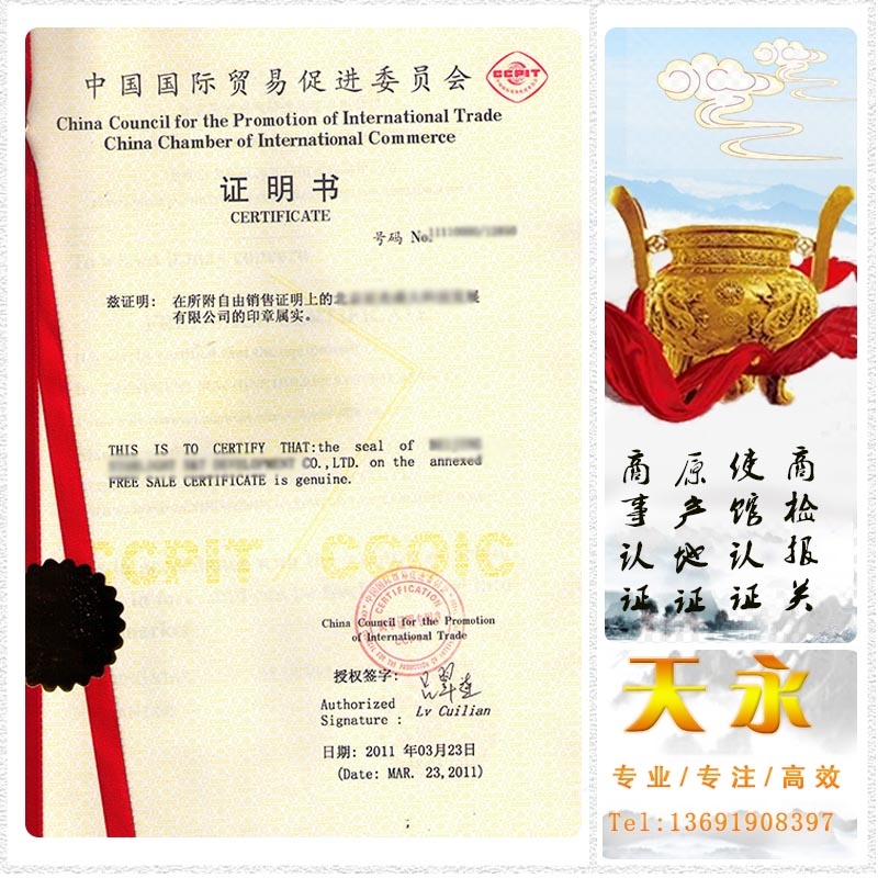 阿尔及利亚的自由销售证书CCPIT商会要怎么办理(图1) 阿尔及利亚的自由销售证书CCPIT商会要怎么办理(图1)